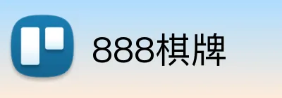 888棋牌 logo